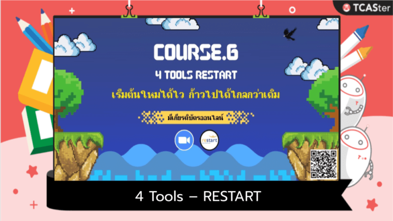 4 Tools – RESTART เริ่มต้นใหม่ได้ไว ก้าวไปได้ไกลกว่าเดิม