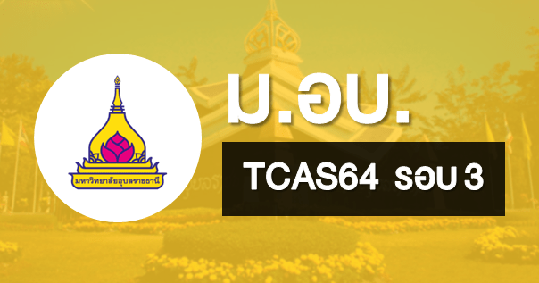 TCAS64 รอบ 3 รูปแบบ Admission1 และ Admission 2 มหาวิทยาลัยอุบลราชธานี
