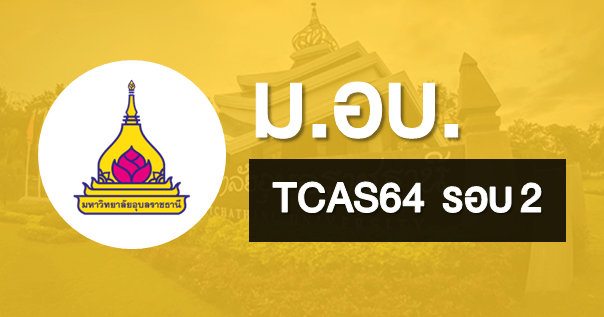 TCAS64 รอบ 2 โควตา มหาวิทยาลัยอุบลราชธานี (แพทย์ , เภสัช , พยาบาล)