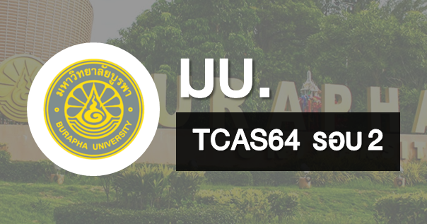 TCAS64 รอบ2 โควตา มหาวิทยาลัยบูรพา