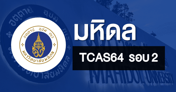 TCAS64 รอบ2 โควตา มหาวิทยาลัยมหิดล