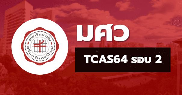 TCAS64 รอบ 2 โควตา มหาวิทยาลัยศรีนครินทรวิโรฒ (15 โครงการ)