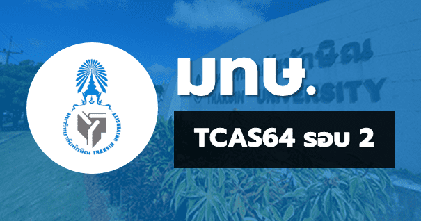 TCAS64 รอบ 2 โควตา มหาวิทยาลัยทักษิณ