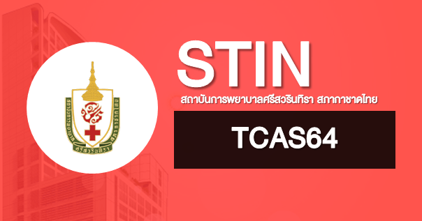 TCAS64 สถาบันการพยาบาลศรีสวรินทิรา สภากาชาดไทย (รวมข้อมูลการรับสมัครทั้ง 3 รอบ)