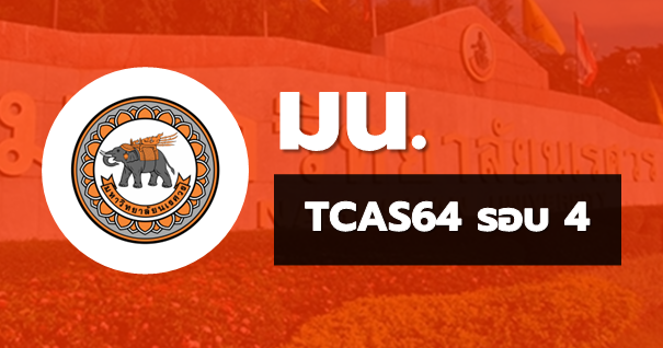 TCAS64 รอบ4 รับตรงอิสระ มหาวิทยาลัยนเรศวร
