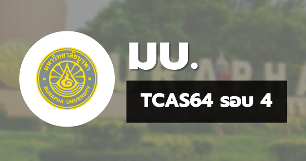 TCAS64 รอบ4 รับตรงอิสระ มหาวิทยาลัยบูรพา