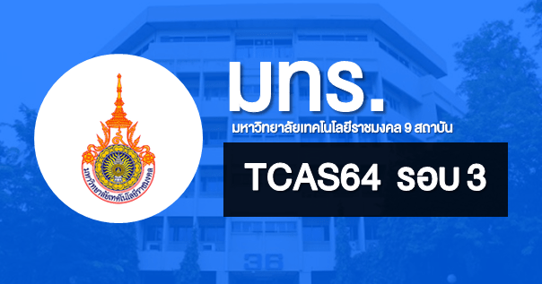 TCAS64 รอบ 3 รูปแบบ Admission1 และ Admission 2 มหาวิทยาลัยเทคโนโลยีราชมงคล (รวม 9 สถาบัน)