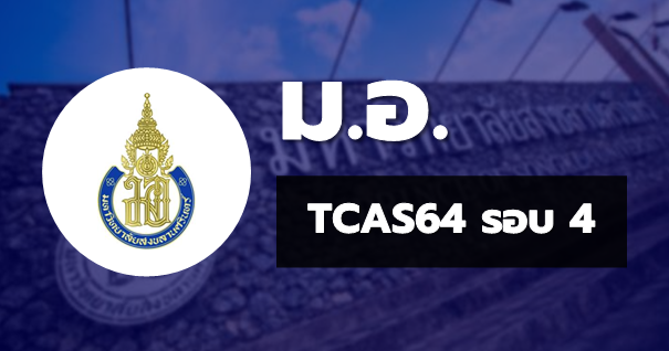 TCAS64 รอบ4 รับตรงอิสระ มหาวิทยาลัยสงขลานครินทร์