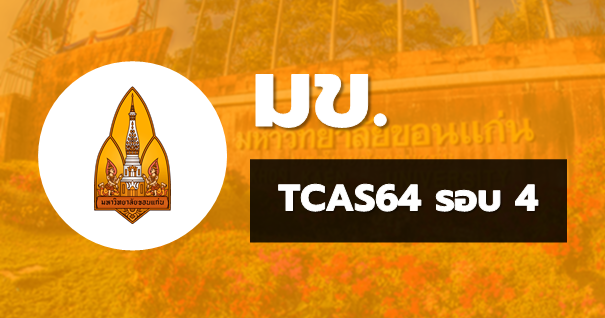 TCAS64 รอบ4 รับตรงอิสระ มหาวิทยาลัยขอนแก่น