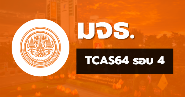 TCAS64 รอบ4 รับตรงอิสระ มหาวิทยาลัยเทคโนโลยีพระจอมเกล้าธนบุรี