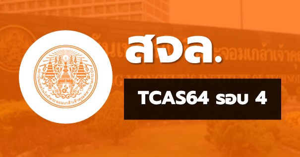 TCAS64 รอบ4 รับตรงอิสระ สถาบันเทคโนโลยีพระจอมเกล้าเจ้าคุณทหารลาดกระบัง