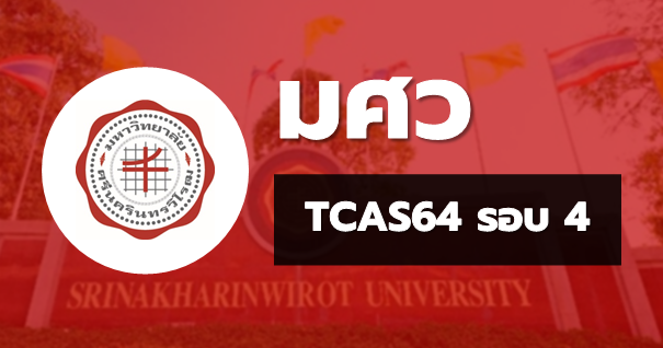 TCAS64 รอบ4 รับตรงอิสระ มหาวิทยาลัยศรีนครินทรวิโรฒ