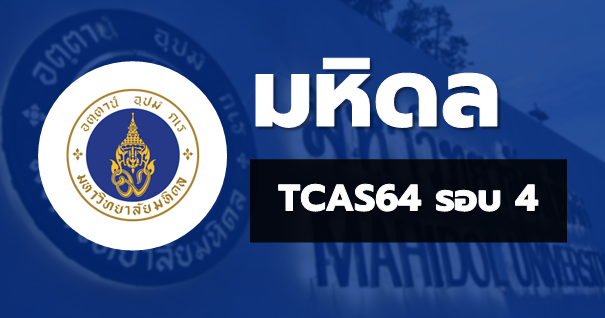 TCAS64 รอบ4 รับตรงอิสระ มหาวิทยาลัยมหิดล