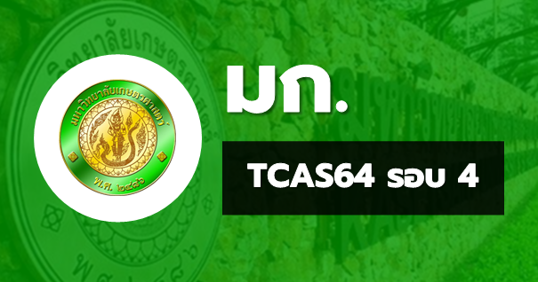 TCAS64 รอบ4 รับตรงอิสระ มหาวิทยาลัยเกษตรศาสตร์