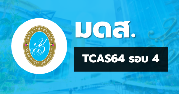 TCAS64 รอบ4 รับตรงอิสระ มหาวิทยาลัยสวนดุสิต