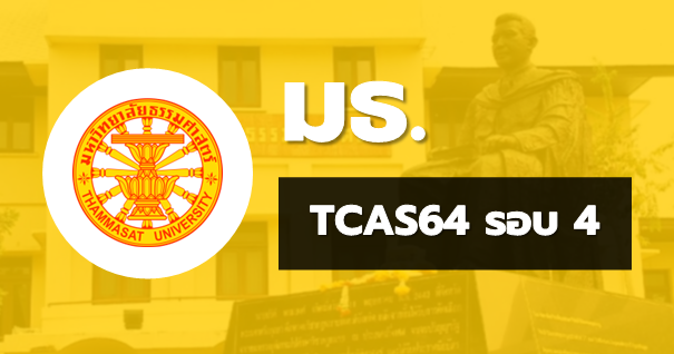 TCAS64 รอบ4 รับตรงอิสระ มหาวิทยาลัยธรรมศาสตร์