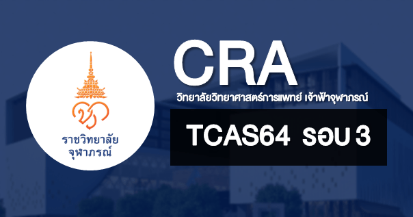 TCAS64 รอบ 3 รูปแบบ Admission1 และ Admission 2 วิทยาลัยวิทยาศาสตร์การแพทย์เจ้าฟ้าจุฬาภรณ์