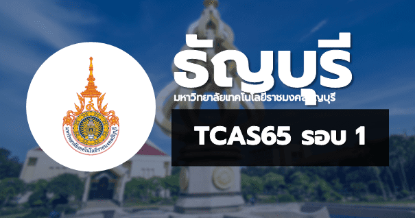 TCAS65 รอบ1 พอร์ตฟอลิโอ มหาวิทยาลัยเทคโนโลยีราชมงคลธัญบุรี