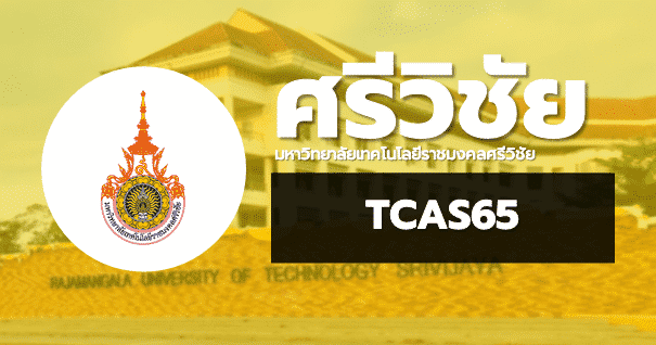 TCAS65 มหาวิทยาลัยเทคโนโลยีราชมงคลศรีวิชัย