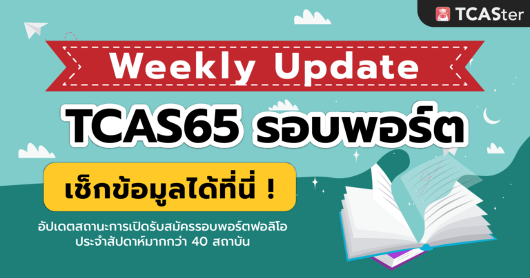 อัปเดตข้อมูลการรับสมัคร TCAS65 รอบ1 พอร์ตฟอลิโอประจำสัปดาห์ (รวม 64 สถาบัน)