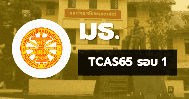 TCAS65 รอบ1 พอร์ตฟอลิโอ มหาวิทยาลัยธรรมศาสตร์