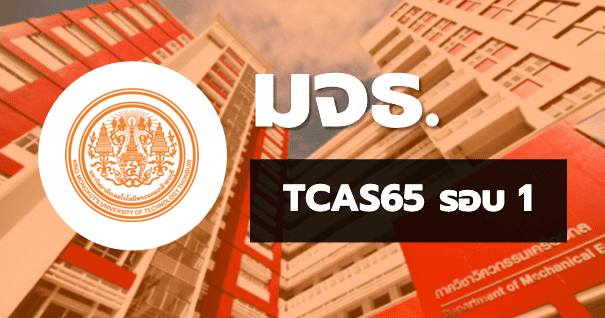 TCAS65 รอบ1 พอร์ตฟอลิโอ มหาวิทยาลัยเทคโนโลยีพระจอมเกล้าธนบุรี