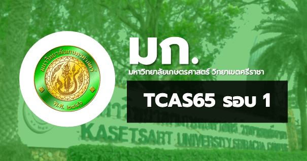 TCAS65 รอบ1 พอร์ตฟอลิโอ มหาวิทยาลัยเกษตรศาสตร์ วิทยาเขตศรีราชา