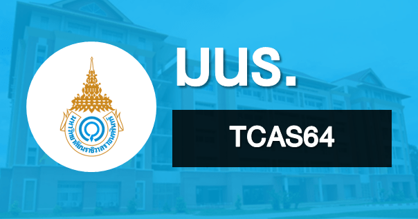 TCAS64 มหาวิทยาลัยนราธิวาสราชนครินทร์ (รวมข้อมูลการรับสมัครทั้ง 3 รอบ)