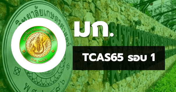 TCAS65 รอบ1 พอร์ตฟอลิโอ มหาวิทยาลัยเกษตรศาสตร์ วิทยาเขตบางเขน