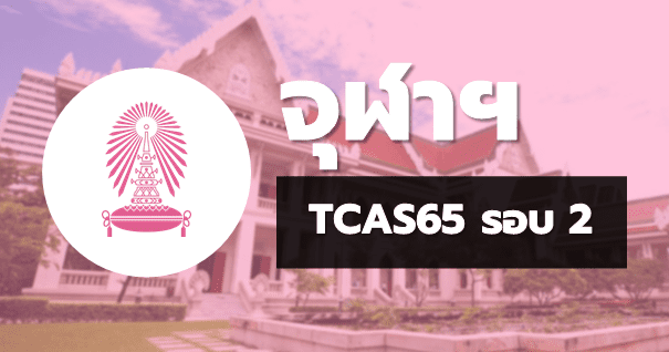 TCAS65 รอบ2 โควตา จุฬาลงกรณ์มหาวิทยาลัย
