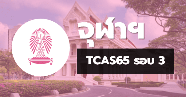 TCAS65 รอบ3 Admission จุฬาลงกรณ์มหาวิทยาลัย