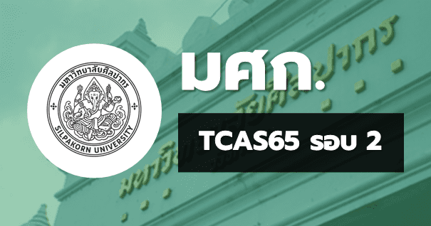 TCAS65 รอบ2 โควตา มหาวิทยาลัยศิลปากร