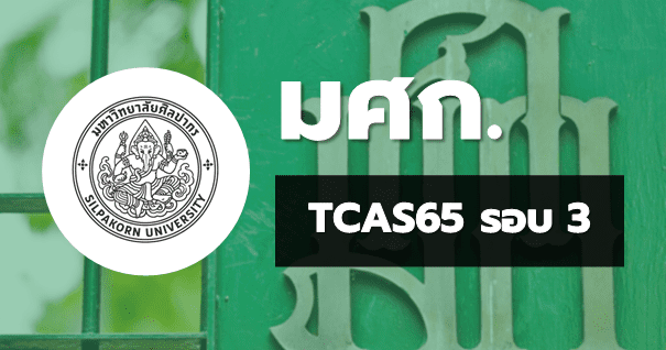Tcas65 รอบ3 Admission มหาวิทยาลัยศิลปากร - Tcaster