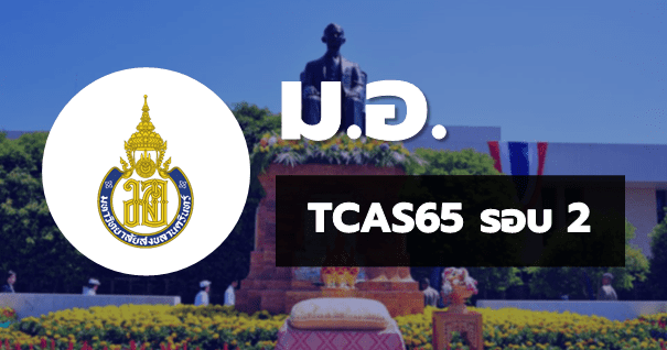 TCAS65 รอบ2 โควตา มหาวิทยาลัยสงขลานครินทร์
