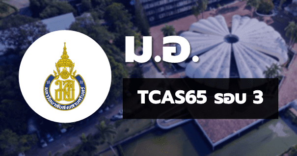 TCAS65 รอบ3 Admission มหาวิทยาลัยสงขลานครินทร์