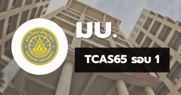 TCAS65 รอบ1 พอร์ตฟอลิโอ มหาวิทยาลัยบูรพา