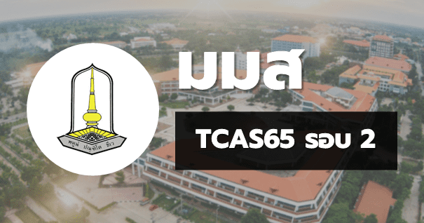 TCAS65 รอบ2 โควตา มหาวิทยาลัยมหาสารคาม