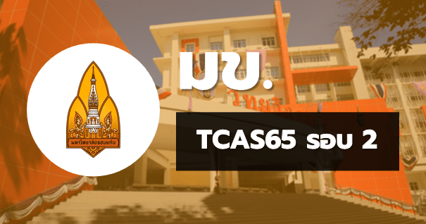 TCAS65 รอบ2 โควตา มหาวิทยาลัยขอนแก่น