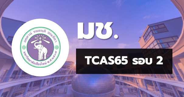 TCAS65 รอบ2 โควตา มหาวิทยาลัยเชียงใหม่
