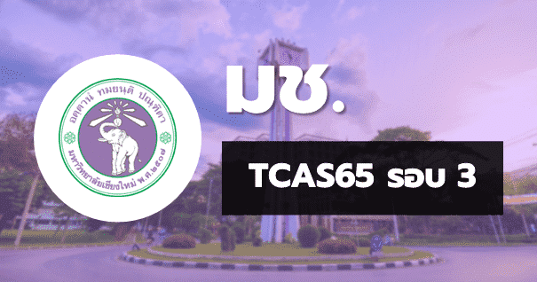 TCAS65 รอบ3 Admission มหาวิทยาลัยเชียงใหม่
