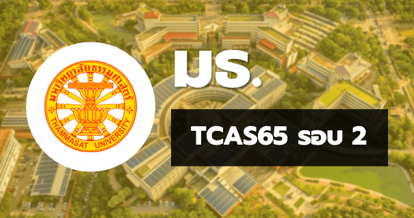 TCAS65 รอบ2 โควตา มหาวิทยาลัยธรรมศาสตร์