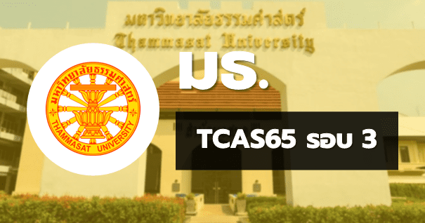 TCAS65 รอบ3 Admission มหาวิทยาลัยธรรมศาสตร์