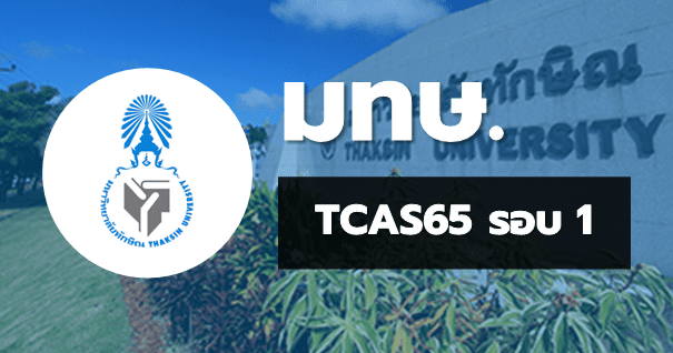 TCAS65 รอบ1 พอร์ตฟอลิโอ มหาวิทยาลัยทักษิณ