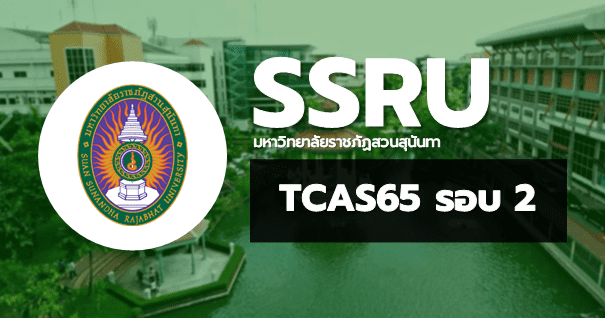 TCAS65 รอบ2 โควตา มหาวิทยาลัยราชภัฏสวนสุนันทา