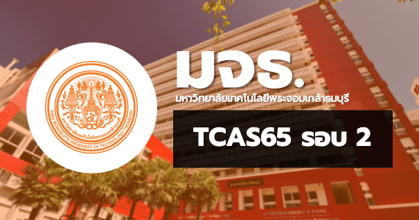 TCAS65 รอบ2 โควตา มหาวิทยาลัยเทคโนโลยีพระจอมเกล้าธนบุรี