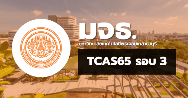 TCAS65 รอบ3 Admission มหาวิทยาลัยเทคโนโลยีพระจอมเกล้าธนบุรี