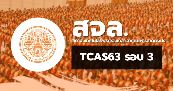 TCAS65 รอบ3 Admission สถาบันเทคโนโลยีพระจอมเกล้าเจ้าคุณทหารลาดกระบัง