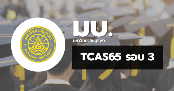 TCAS65 รอบ3 Admission มหาวิทยาลัยบูรพา