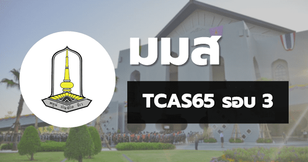 TCAS65 รอบ3 Admission มหาวิทยาลัยมหาสารคาม