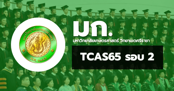 TCAS65 รอบ2 โควตา มหาวิทยาลัยเกษตรศาสตร์ วิทยาเขตศรีราชา